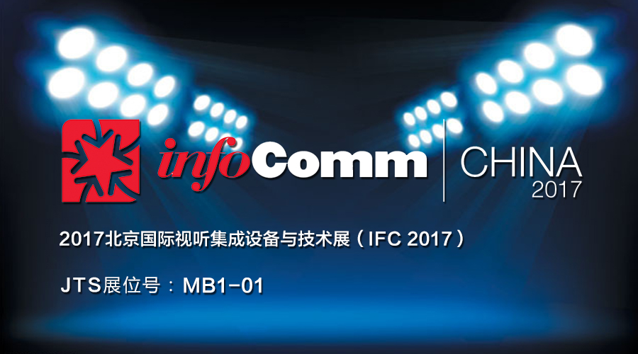 2017北京国际视听集成设备与技术展（2017北京infoComm）